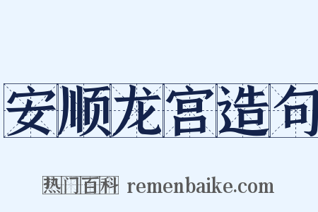 安顺龙宫造句是什么意思的图片